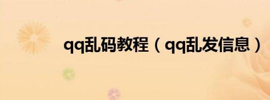qq乱码教程（qq乱发信息）