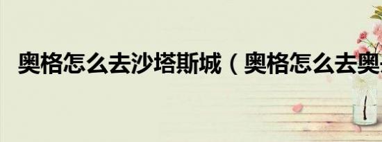 奥格怎么去沙塔斯城（奥格怎么去奥丹姆）