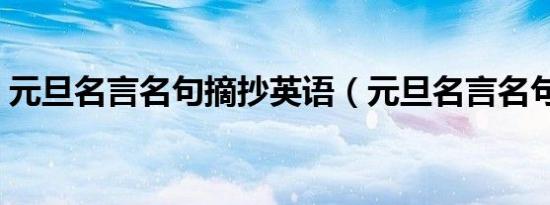元旦名言名句摘抄英语（元旦名言名句摘抄）
