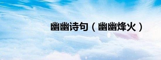 幽幽诗句（幽幽烽火）