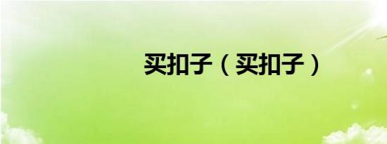 买扣子（买扣子）