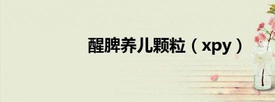 醒脾养儿颗粒（xpy）