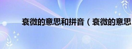 衰微的意思和拼音（衰微的意思）