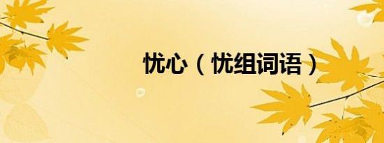 忧心（忧组词语）