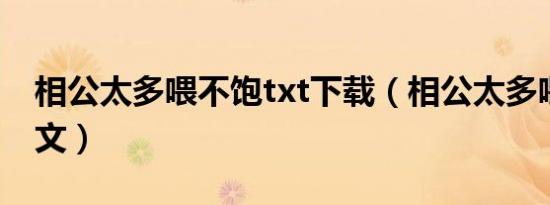相公太多喂不饱txt下载（相公太多喂不饱全文）