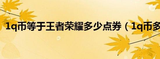 1q币等于王者荣耀多少点券（1q币多少钱）