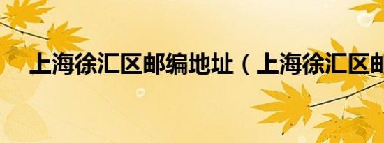 上海徐汇区邮编地址（上海徐汇区邮编）
