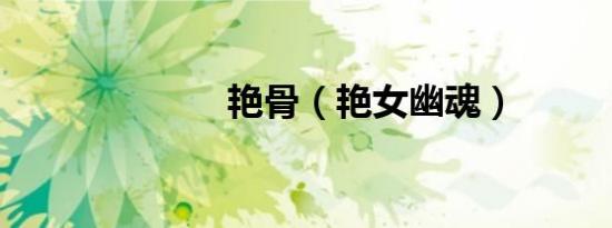 艳骨（艳女幽魂）