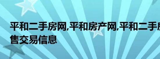 平和二手房网,平和房产网,平和二手房买卖出售交易信息