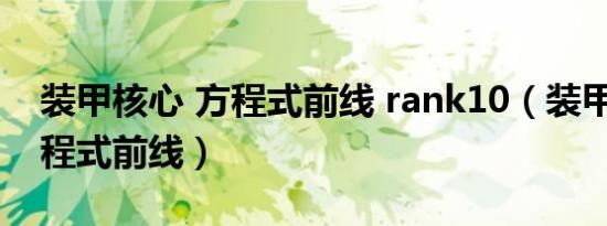装甲核心 方程式前线 rank10（装甲核心 方程式前线）