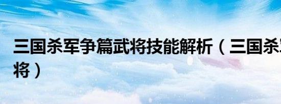 三国杀军争篇武将技能解析（三国杀军争篇武将）