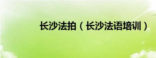 长沙法拍（长沙法语培训）