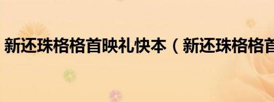 新还珠格格首映礼快本（新还珠格格首映礼）
