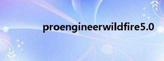proengineerwildfire5.0