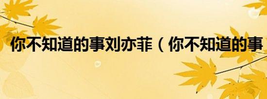 你不知道的事刘亦菲（你不知道的事 铃声）