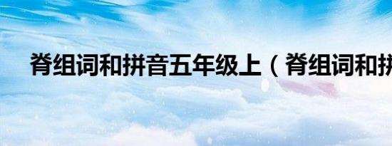脊组词和拼音五年级上（脊组词和拼音）