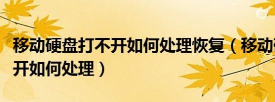 移动硬盘打不开如何处理恢复（移动硬盘打不开如何处理）