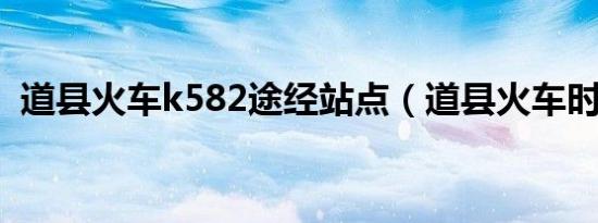 道县火车k582途经站点（道县火车时刻表）