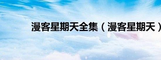 漫客星期天全集（漫客星期天）
