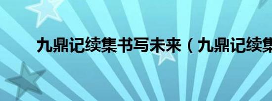 九鼎记续集书写未来（九鼎记续集）