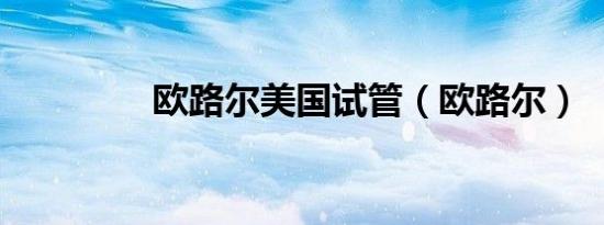 欧路尔美国试管（欧路尔）