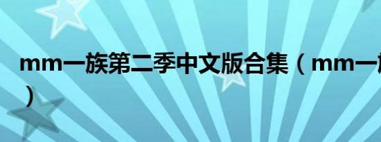 mm一族第二季中文版合集（mm一族第二季）