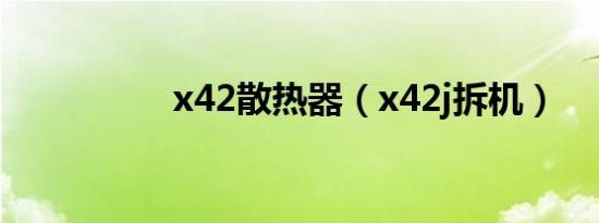 x42散热器（x42j拆机）