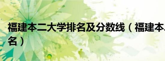 福建本二大学排名及分数线（福建本二大学排名）