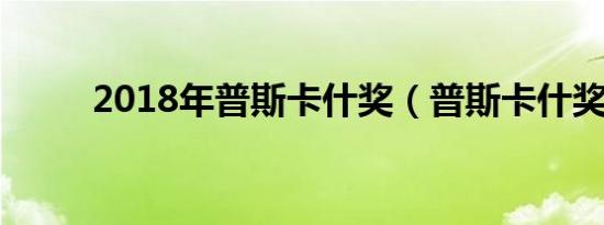 2018年普斯卡什奖（普斯卡什奖）