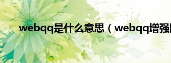 webqq是什么意思（webqq增强版）