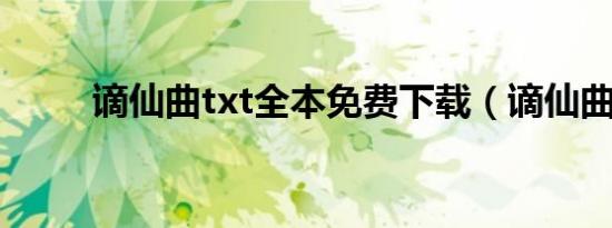 谪仙曲txt全本免费下载（谪仙曲）