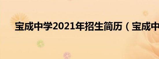 宝成中学2021年招生简历（宝成中学）
