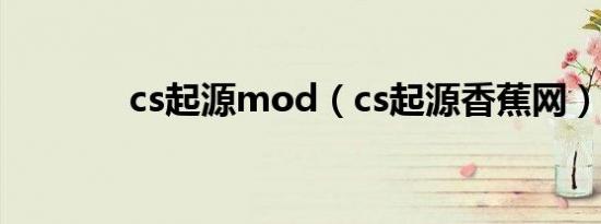 cs起源mod（cs起源香蕉网）