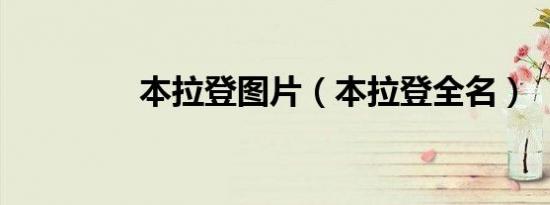 本拉登图片（本拉登全名）