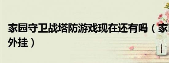 家园守卫战塔防游戏现在还有吗（家园守卫战外挂）