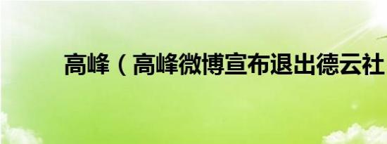 高峰（高峰微博宣布退出德云社）