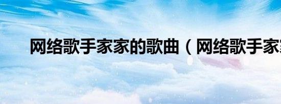 网络歌手家家的歌曲（网络歌手家家）