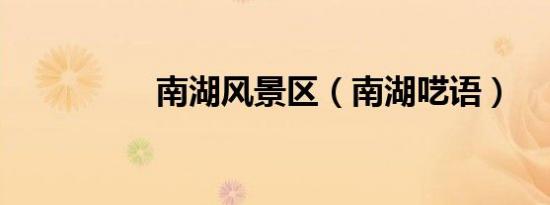 南湖风景区（南湖呓语）
