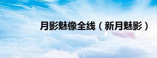月影魅像全线（新月魅影）
