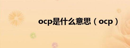ocp是什么意思（ocp）