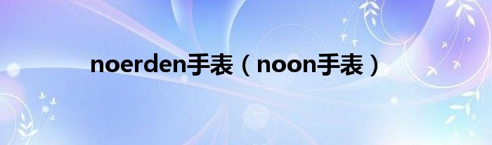 noerden手表（noon手表）