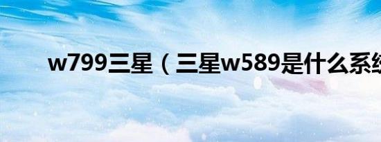 w799三星（三星w589是什么系统）