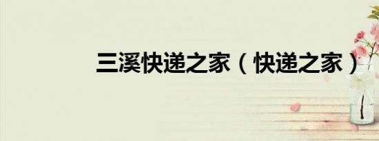 三溪快递之家（快递之家）