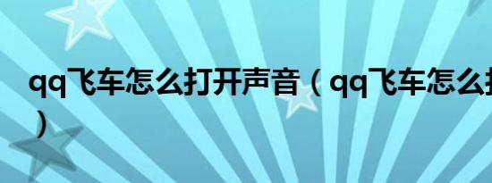 qq飞车怎么打开声音（qq飞车怎么打彩色字）