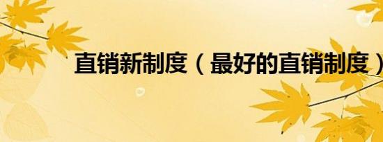 直销新制度（最好的直销制度）