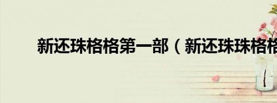 新还珠格格第一部（新还珠珠格格）