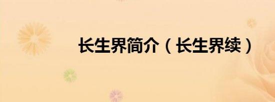 长生界简介（长生界续）