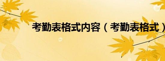 考勤表格式内容（考勤表格式）