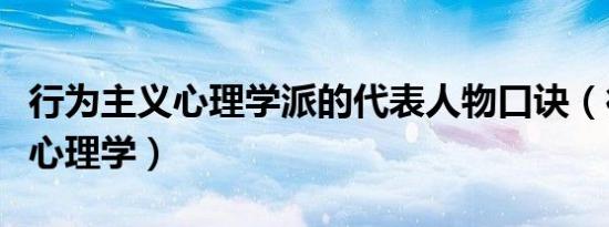 行为主义心理学派的代表人物口诀（行为主义心理学）