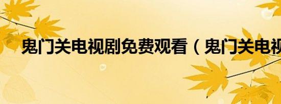 鬼门关电视剧免费观看（鬼门关电视剧）